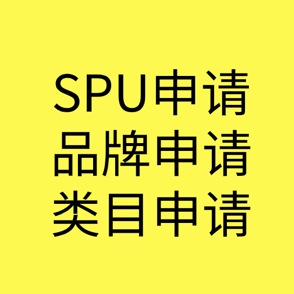 五通桥SPU品牌申请